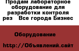 Продам лабораторное оборудование для разработки контроля рез - Все города Бизнес » Оборудование   